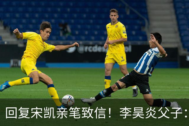 回复宋凯亲笔致信！李昊炎父子：签约巴萨只是起点，期待为国征战